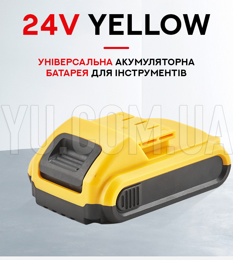Універсальна акумуляторна батарея для інструментів 24V Yellow Універсальна акумуляторна батарея для інструментів 24V Yellow